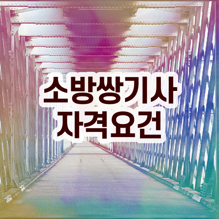  소방설비기사기계필기 , 소방설비기사 시험응시자격 온라인 과정으로 간편하게 완료한 전략