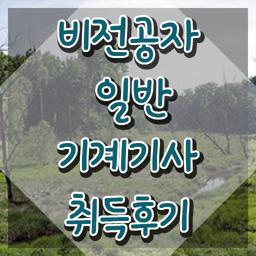  일반기계기사 자격증 , 일반기계기사 시험응시자격 온라인으로 단기간에 끝낸 팁