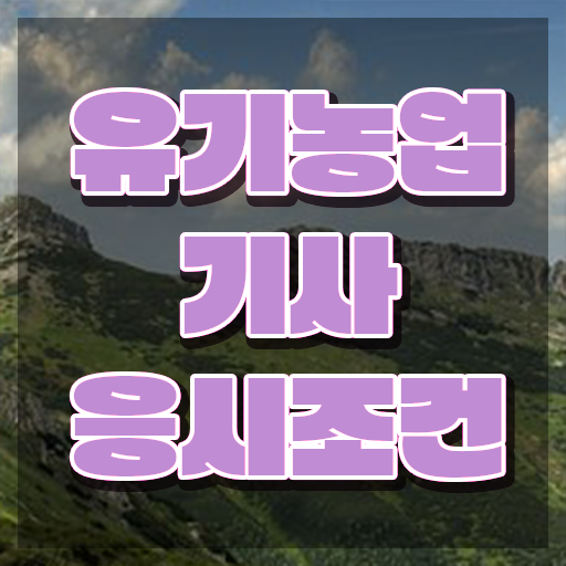 유기농업기사 학은제 유기농업기사 취득자격 독학으로 빠르게 끝낸 팁