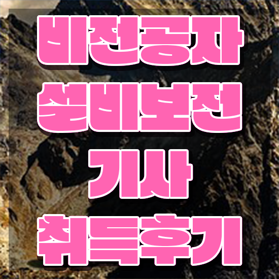  설비보전기사 과목 설비보전기사 응시조건 인강으로 간단하게 끝낸 방법