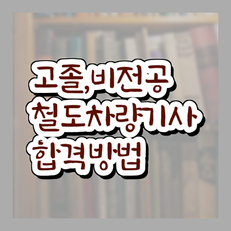  철도차량기사 채용 철도차량기사 응시자격 온라인 수업으로 편하게 성공한 팁