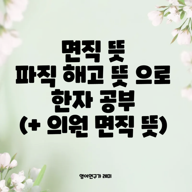 면직 뜻 파직 해고 뜻 예문 으로 한자 공부 (+ 의원 면직 뜻) 면직 뜻 파직 해고 뜻 예문 으로 한자 공부 (+ 의원 면직 뜻)