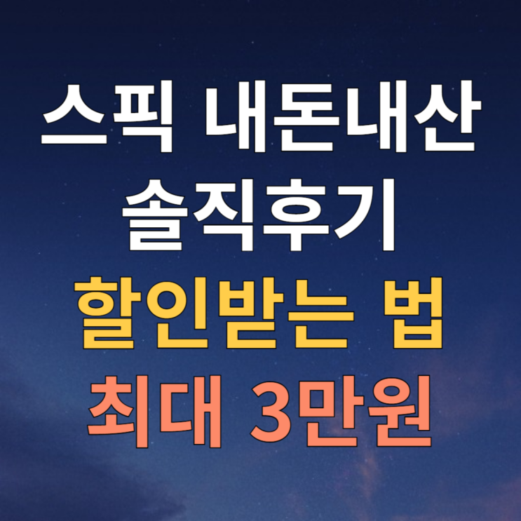  스픽 내돈내산 후기 및 프리미엄 가격 할인 방법 공유