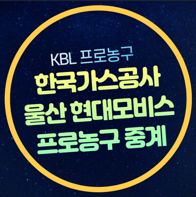 <b>한국가스공사</b> 울산<b>현대모비스</b> 농구 중계 전력분석 2024년... 