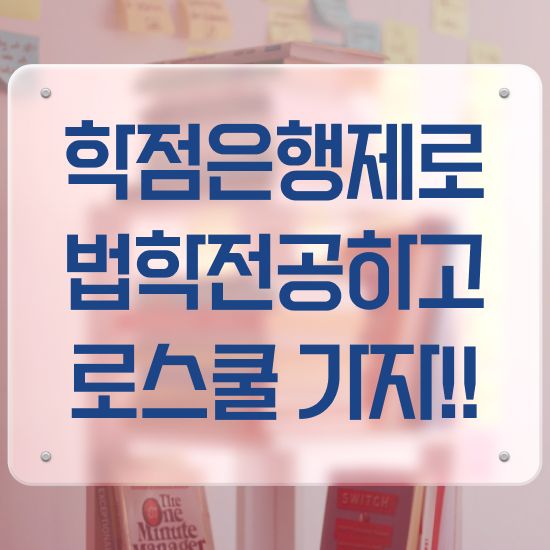  학점은행제 법학 , 고졸자도 인강만 듣고 독학으로 빠르게 완료한 노하우