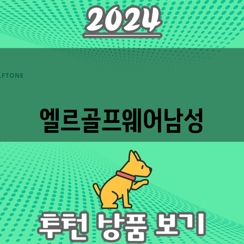 엘르골프웨어 남성 건강을 위한 기능성 5가지  상품 분석