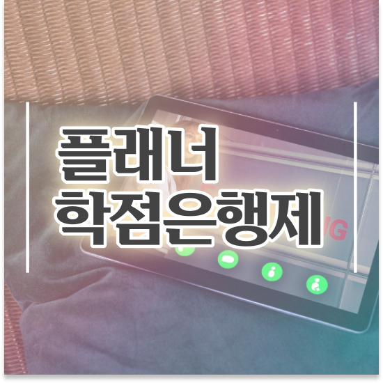  학점은행제플래너비용 , 스케쥴을 친절하게 챙겨주는 학점은행제 플래너 알아보고 가세요