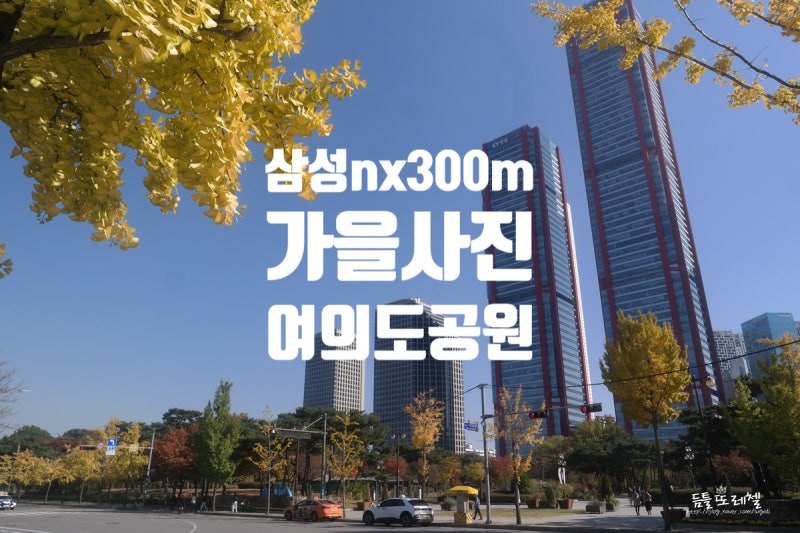 삼성 nx300m 여의도공원 가을 사진