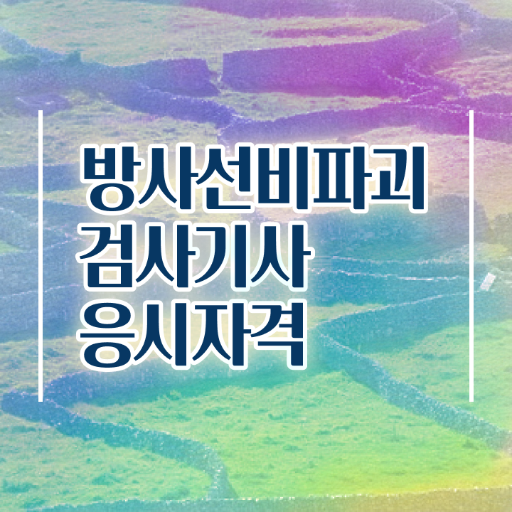  방사선비파괴검사기사 필기 시험 요건 방사선비파괴검사기사 시험응시조건 온라인으로 단기간에 성공한 팁