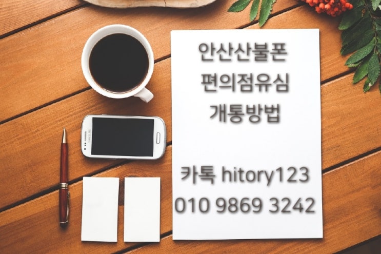  선불폰 유심개통 안산선불폰 편의점유심 개통방법