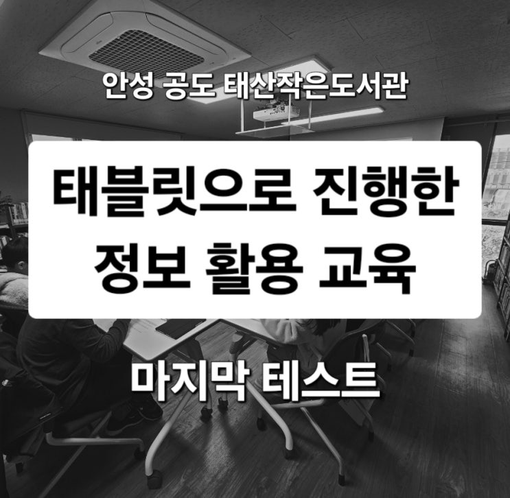  안성 공도 태산작은도서관 정보 활용교육 태블릿 수업 마지막 테스트
