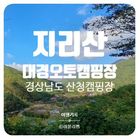 [캠핑 기록] 가을 캠핑은 지리산대경오토캠핑장 명당A2에서