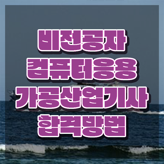  컴퓨터응용가공산업기사 시험자격 온라인 수업으로 단기간에 성공한 노하우