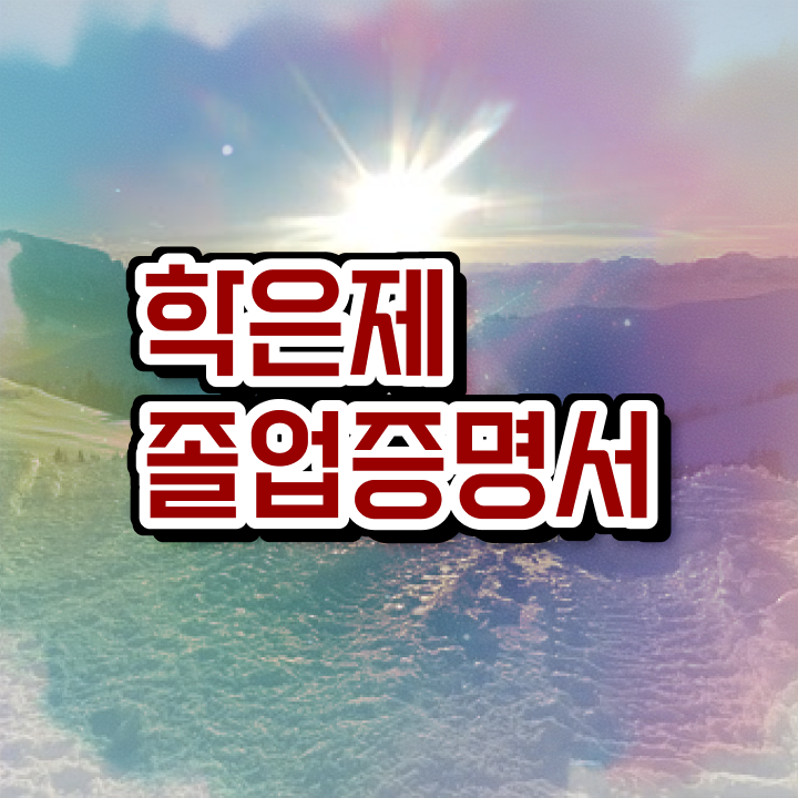  학점은행제 온라인 강의 학점은행제 전문멘토 이 부분은 간단하게 알고가세요