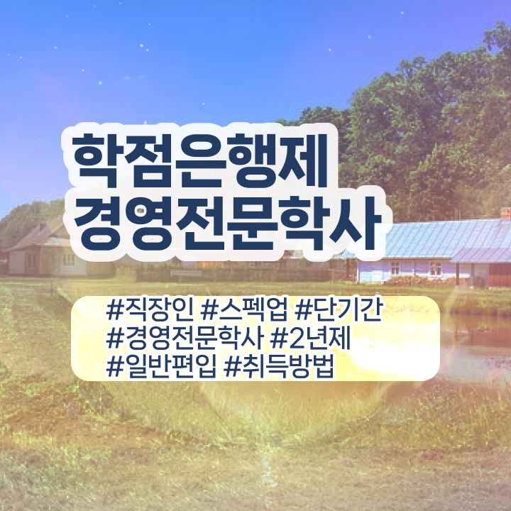  학점은행제 경영학 교육원 추천 , 경영학 학위 인강으로 학점따서 간단하게 성공한 비법