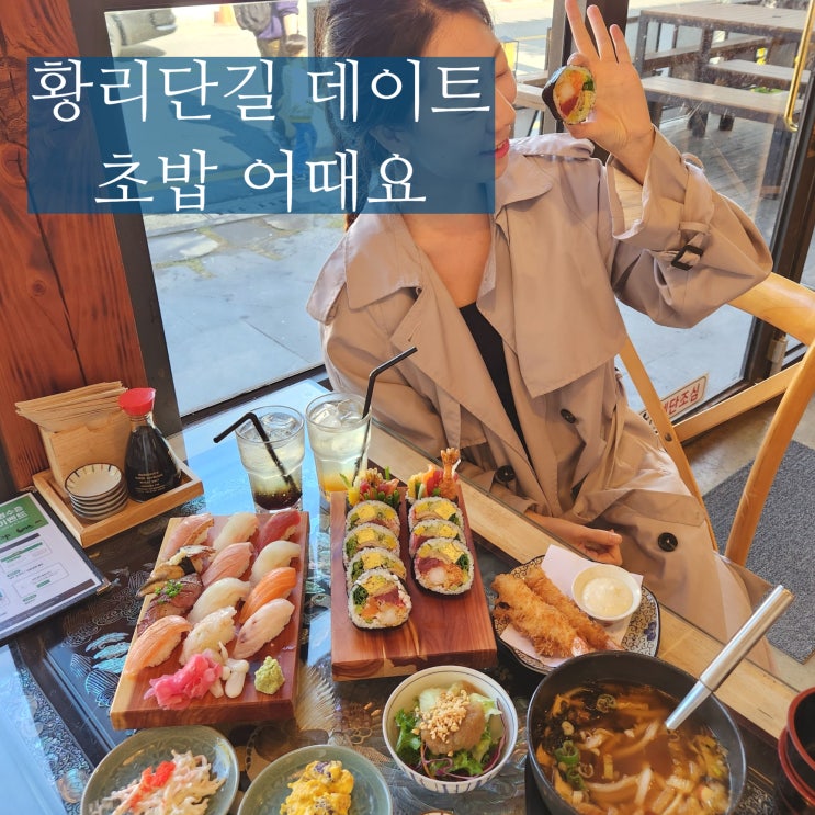  경주초밥 황리단길 맛집 참치향 데이트 룸 있어요