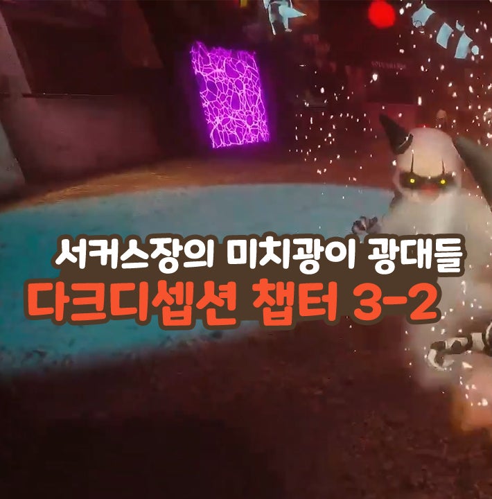  다크디셉션 챕터 3-2 서커스장 광대 스팀 공포 게임