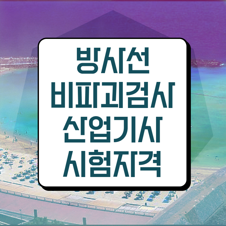  방사선비파괴검사산업기사 시험응시조건 온라인 수업으로 빠르게 준비한 전략