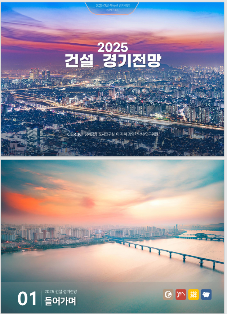  2025 건설경기전망_건산연