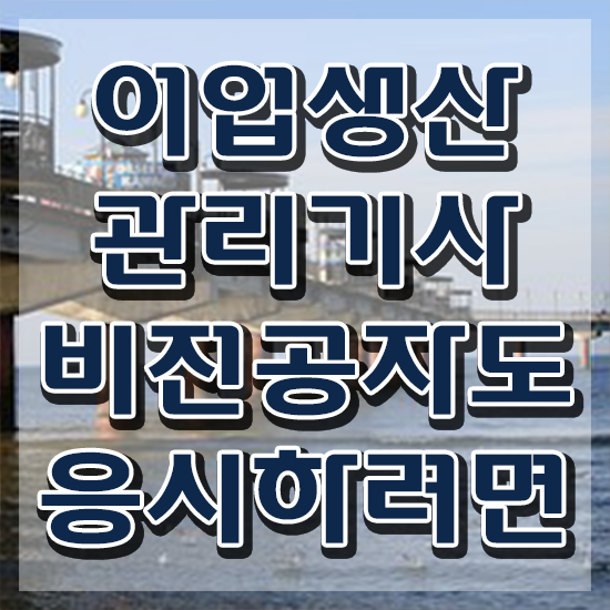 어업생산관리기사 응시자격 서류 어업생산관리기사 시험응시조건 학점은행제로 간편하게 끝낸 비법