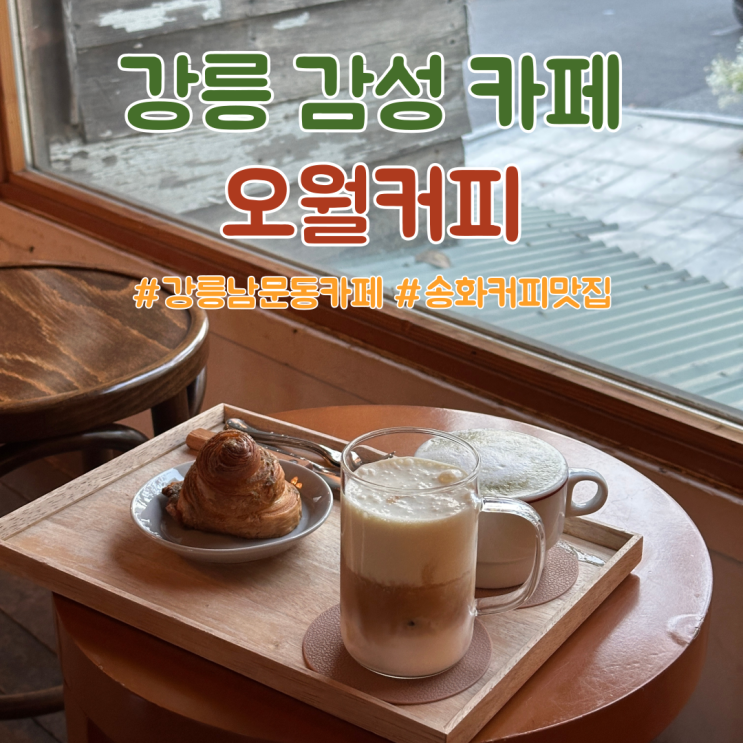  강릉 감성 남문동 카페 송화커피가 맛있는 오월커피