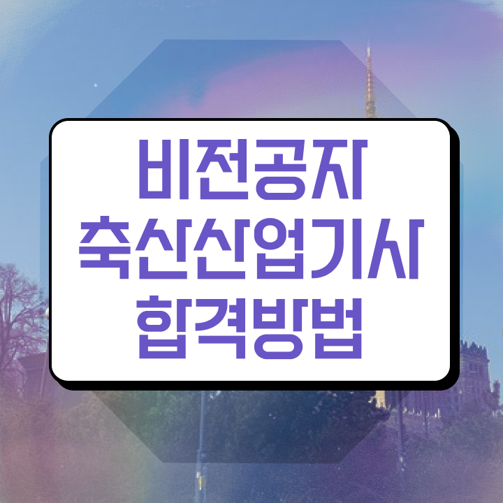  축산산업기사 시험응시 요건 축산산업기사 응시자격 온라인 과정으로 간편하게 끝낸 노하우