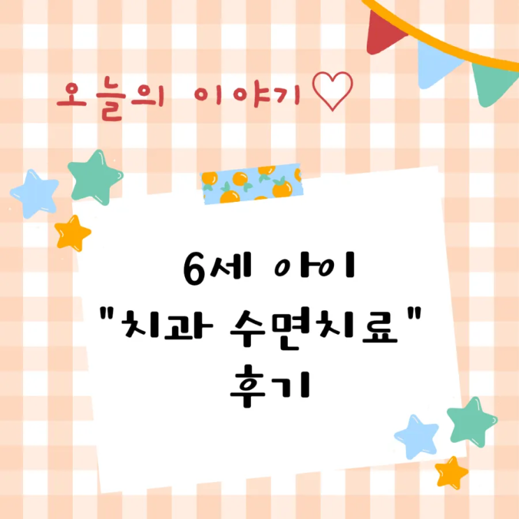  6세 아이 치과 수면치료 후기 (+신경치료, 충치치료 /보라매 사람사랑어린이치과)