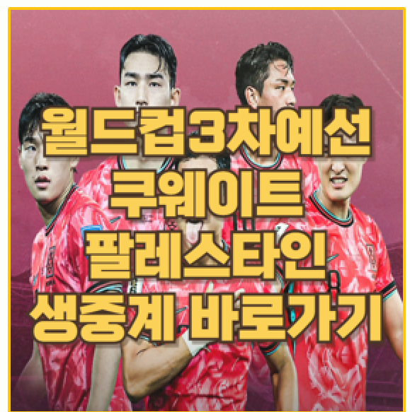  월드컵 3차 11월 경기 일정 대한민국 쿠웨이트 팔레스타인 무료 생중계 바로가기