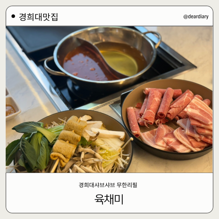  샤브샤브 무한리필 ㅣ 육채미 경희대점ㅣ 대패삼겹 샤브샤브 경희대 무한리필