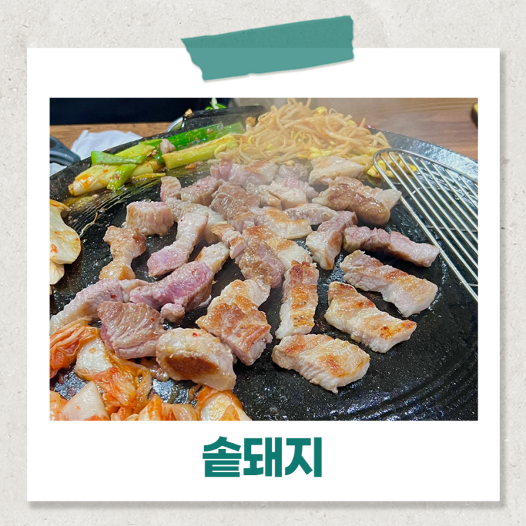  창원 명서동 고깃집 고기집 추천 솥돼지 솥뚜껑 삼겹살 맛집!