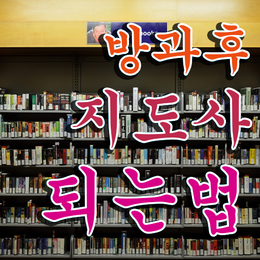  병설유치원 방과후교사 , 방과후지도사자격증 온라인으로 공부한 방법
