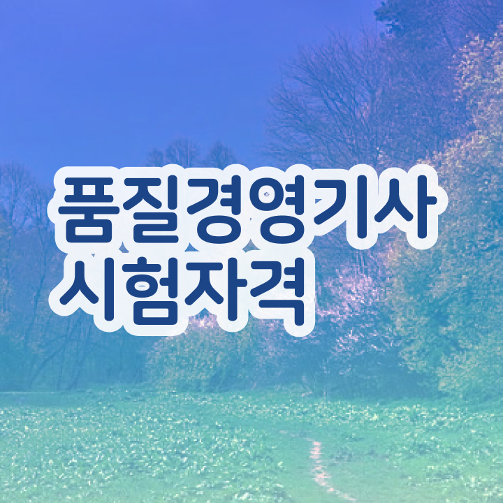  , 품질경영기사 취득자격 온라인 과정으로 편하게 완료한 비법