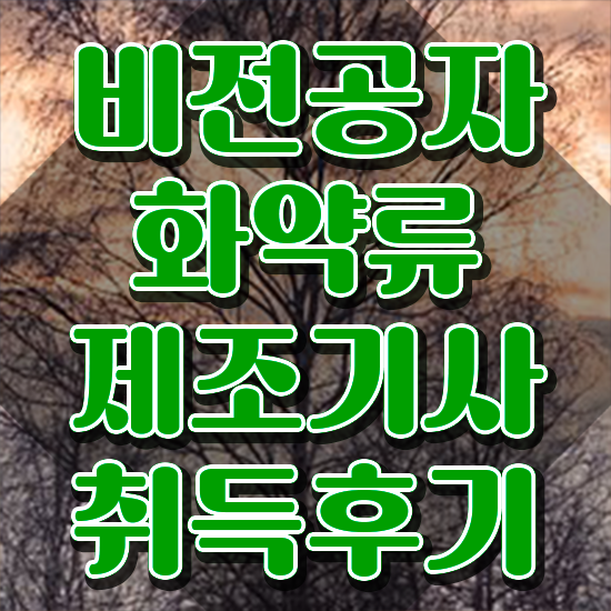  화약류제조기사 시험응시자격 온라인 과정으로 빠르게 완료한 팁