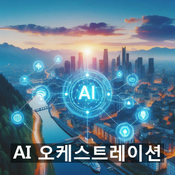  [경제/시사] 'AI 오케스트레이션' 전략이란? 뜻과 개념 및 주요목표