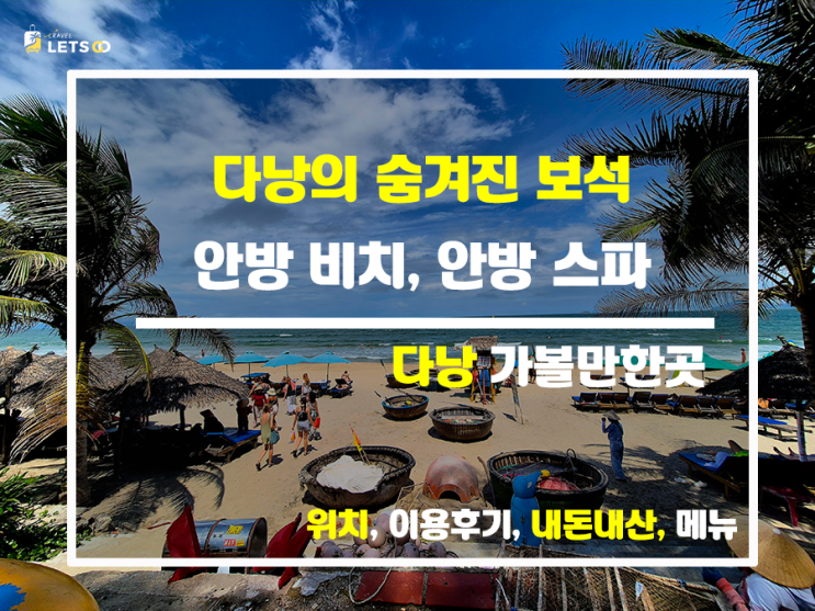  베트남 안방비치, 다낭 안방비치, 숨겨진 보석 같은 휴식을 찾아서!