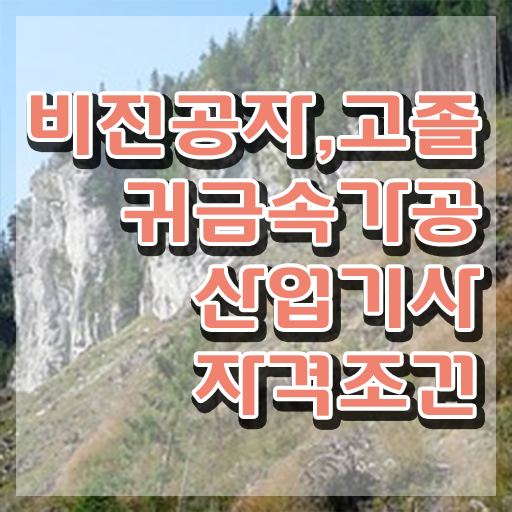  귀금속가공산업기사 필기 접수 귀금속가공산업기사 시험자격 독학으로 편하게 완료한 방법