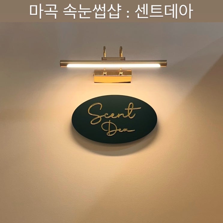  마곡 속눈썹 펌 [센트데아] - 마곡역 속눈썹, 발산속눈썹펌