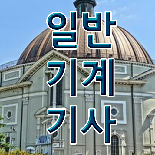  , 일반기계기사 응시자격 온라인 과정으로 간단하게 완료한 비법