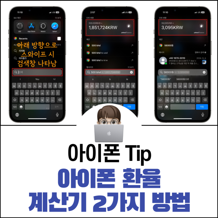  아이폰 환율 계산기 쉽게 2가지 방법