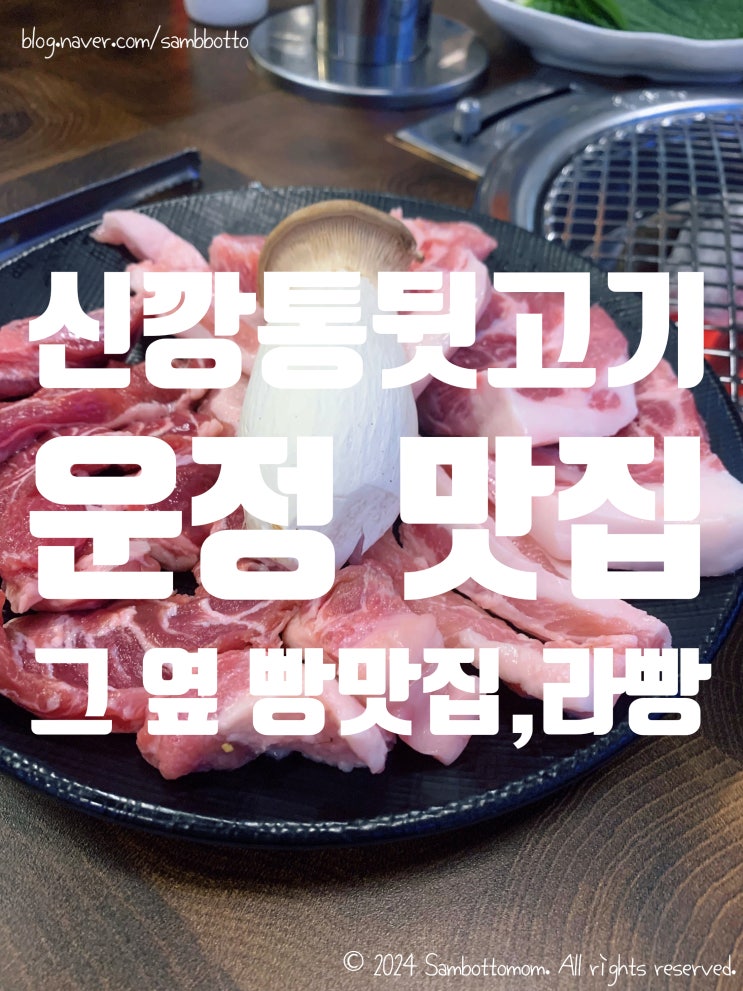  뒷고기 맛집 신깡통뒷고기 운정점 | 디저트 추천 운정 라빵