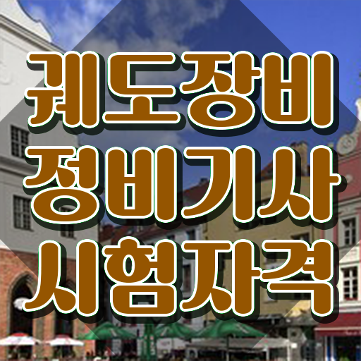  궤도장비정비기사 필기 접수 궤도장비정비기사 취득자격 학점은행제로 단기간에 끝낸 과정