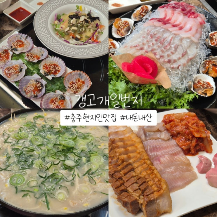  갱고개일번지 현지인 추천 내돈내산 오마카세 충주 유일무이한 찐맛집