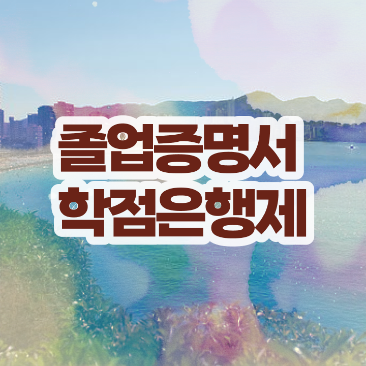  학점은행제 학습플래너 , 학점은행제 플래너 가 도와줘서 목표였던 전공공부를 끝낼 수 있었어요