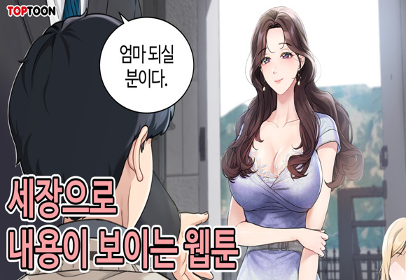  웹툰 추천 "엄마는 아들한테 다 줄 수 있어" #은밀한관계 #새엄마 #누나