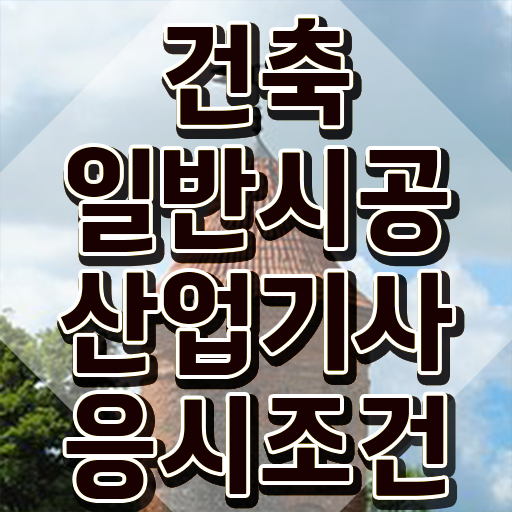  건축일반시공산업기사 응시조건 독학으로 빠르게 끝낸 팁