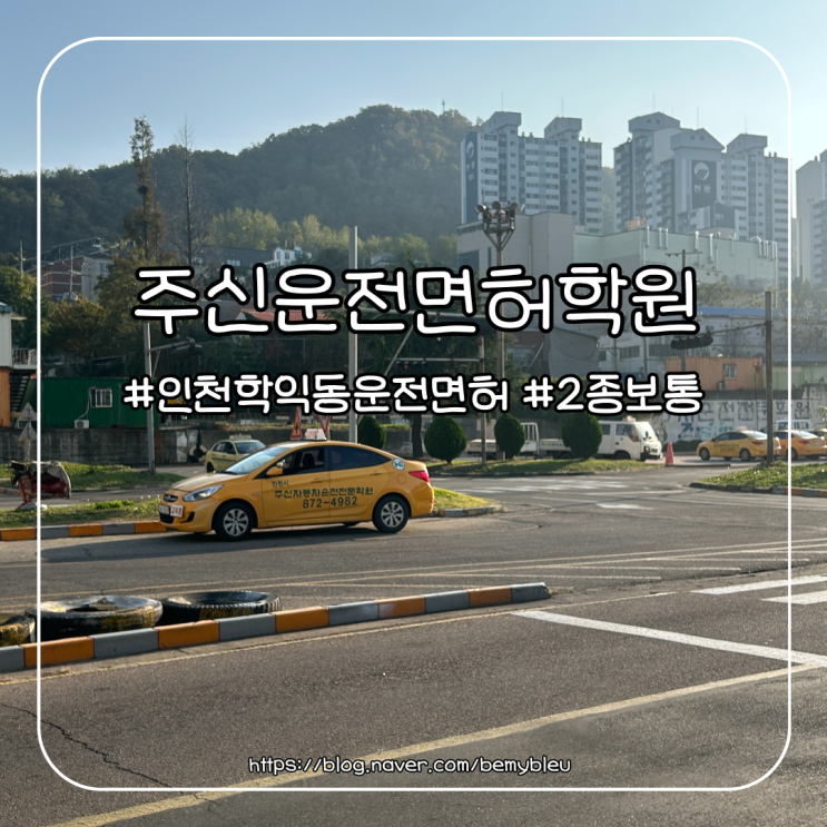  인천면허학원맛집: 주신운전학원 후기