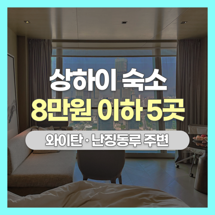  상하이 와이탄 난징동루 근처, 8만 원 이하 위치 좋은 호텔 추천 BEST 5