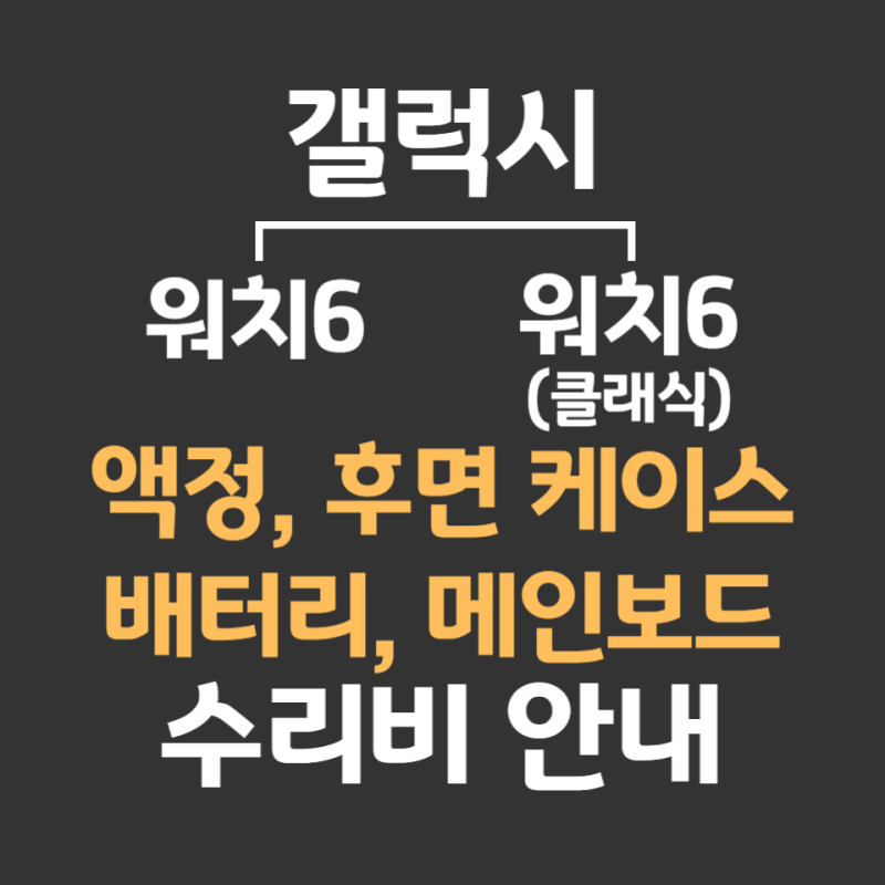 갤럭시 워치6, 클래식 액정 배터리 광탈 교체 및 파손 침수 수리비