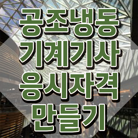  공조냉동기계기사 학원 , 공조냉동기계기사 응시조건 집에서 온라인으로 단기간에 성공한 과정