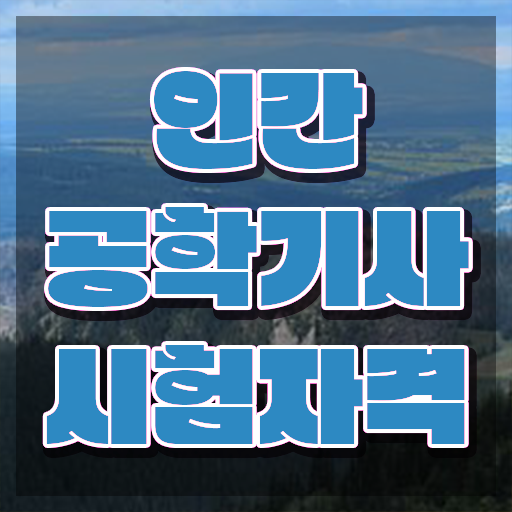  인간공학기사 cbt , 인간공학기사 응시조건 온라인 수업으로 단기간에 완료한 후기